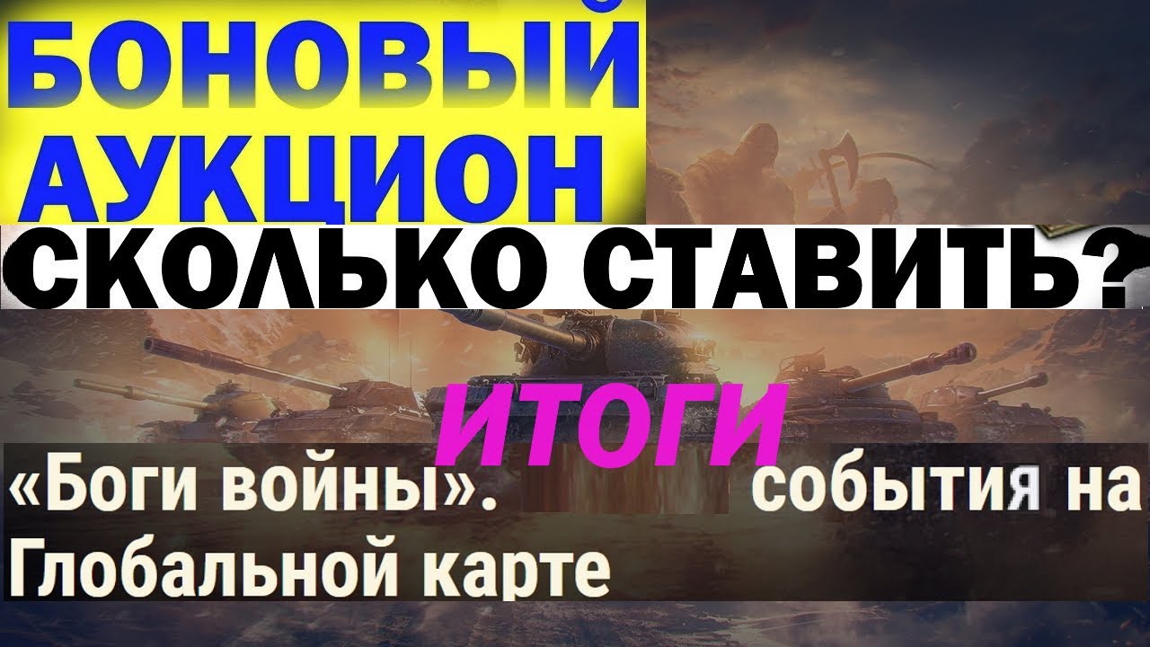 Сколько БОНОВ ставить на аукционе 2023 боги войны. Боги войны 2023 Боновый аукцион сколько ставит эь Бон. Сколько ставить бон