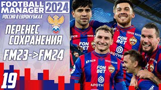 FOOTBALL MANAGER 2024 КАРЬЕРА ЗА ЦСКА - ПЕРЕНЕС СОХРАНЕНИЯ В НОВУЮ ИГРУ ФМ 24 #19