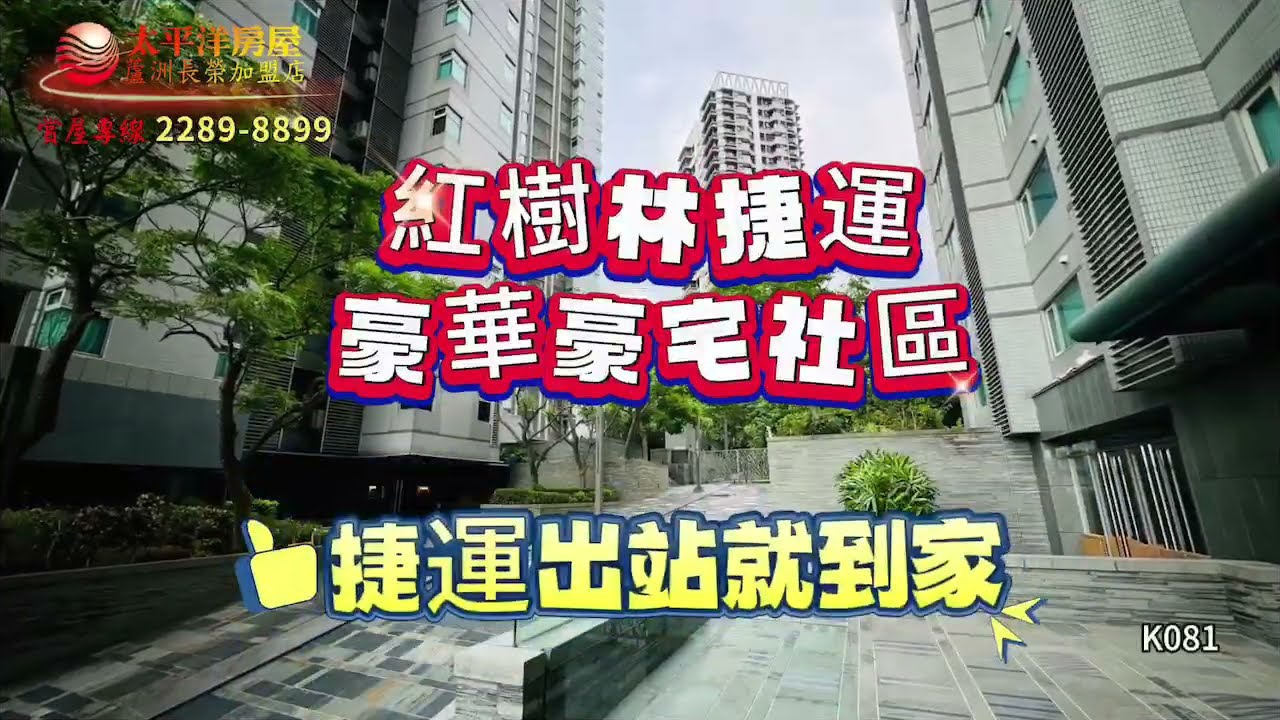K081-紅樹林捷運豪華豪宅社區