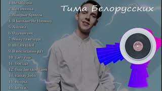 Тима Белорусских все песни | Тима Белорусских альбом