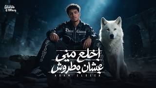مهرجان اخلع مني عشان مطروش   ادم الديب   كلمات احمد حمتو   توزيع كيمو الديب - اسمعها