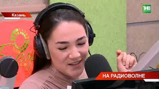 Как День радио отметила одна из самых народных радиостанций Татарстана "Болгар радиосы"