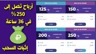 الربح  من مواقع الإستثمار أرباح تصل إلى 250 بالمائة مع إثبات السحب crypton.vip