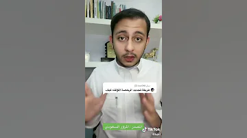 رخصة قيادة المؤقتة أحمد البشري 