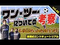 【新常識〝戦わずして勝つワンツー〟はゴールまでの最短距離!】DFを有利に剥がせるタイミング、場所、コース、全てに無駄がない戦い方がロンドスタイル