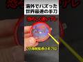 海外でバズった世界最速の手刀