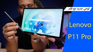 لوحي جديد من لينوفو مع قلم Lenovo Tab P11 Pro Gen 2