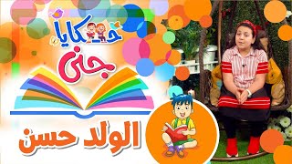 حكايا جنى - الولد حسن | طيور بيبي Toyor Baby