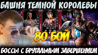 Бой 80 - Башня Темной Королевы с Брутальным завершением! Бруталити за Кано Mortal Kombat Mobile 3.5