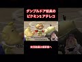 ダンブルドア校長のピクミン2 あらすじ #shorts #pikmin2 #pikmin4 #声真似 #ハリーポッター