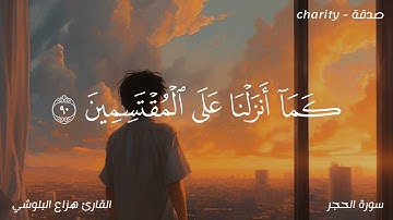 إِنا كفيناك المستهزءِين | تلاوة خاشعة ومؤثرة 🍃💙| القارئ هزاع البلوشي أرح سمعك 🎧💙 #طوفان_الأقصى 🇵🇸💪