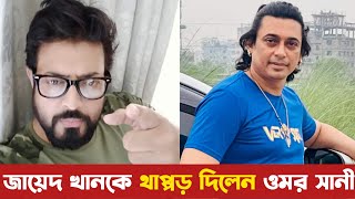 সবার সামনে জায়েদ খানকে থাপ্পড় দিলেন ওমর সানী। মৌসুমীর জন্য? Omar Sani And Zayed Khan Fight