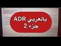 ADR Grund Tank 2 مع الشرح بالعربي