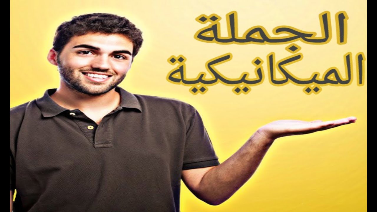 دروس الفيزياء للسنة الرابعة متوسط