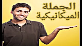 دروس الفيزياء للسنة الرابعة متوسط#1: مفهوم الجملة الميكانيكية