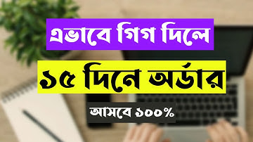 এভাবে গিগ দিলে ১৫ দিনে অর্ডার। How To Create Fiverr Gig in 2023