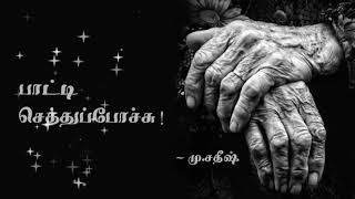 பாட்டி செத்துப்போச்சு - கவிஞனின் பார்வையில் - மு.சதிஷ் -  தமிழ் கவிதைகள்  Satish Poetry - On Grandma