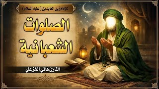 الصلوات الشعبانية (تقرأ كل يوم من شعبان) - (دعاء شجرة النبوة) - هاني الخزعلي | Munajat of Shaban‏