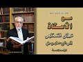 18 شرح الخصائص لابن جني الدكتور فخر الدين قباوة 