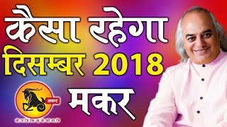 कैसा रहेगा दिसम्बर 2018 || मकर राशि || Pt. Ajai Bhambi