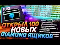 ОТКРЫЛ 100 НОВЫХ DIAMOND ЯЩИКОВ, ОКУПИТЬСЯ ИЛИ НЕТ? (РОЗЫГРЫШ)