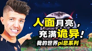 我的世界：人面月亮！玩家居然召喚出傳說中的人臉月亮！