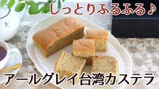 アールグレイ風味のしっとりふるふるの台湾カステラのレシピ かっぱ橋お菓子道具の浅井商店