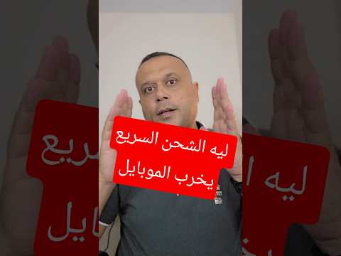 ليه الشحن السريع يخرب البطارية
