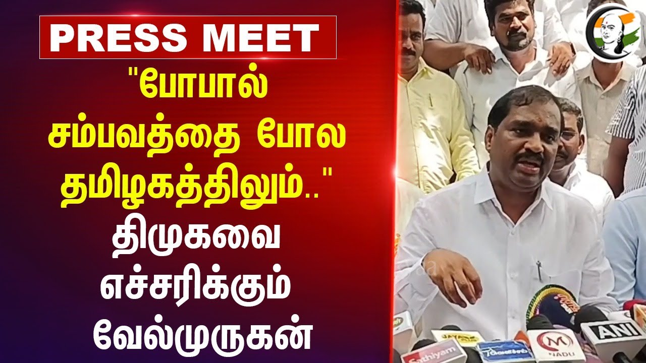 "போபால் சம்பவத்தை போல தமிழகத்திலும்.." | Velmurugan Pressmeet | TVK | MK Stalin | 2026 Election