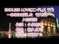 絵利菜  「ENDLESS LOVE」~あなたを愛した それだけ~ COVER