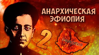 СТРАНА БЕЗ ВЛАСТИ В HOI4: New Ways #2 - Анархическая Эфиопия