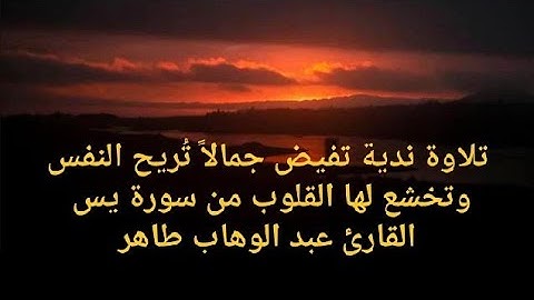 تلاوة ندية تفيض جمالاً تُريح النفس وتخشع لها القلوب من سورة يس القارئ عبد الوهاب طاهر