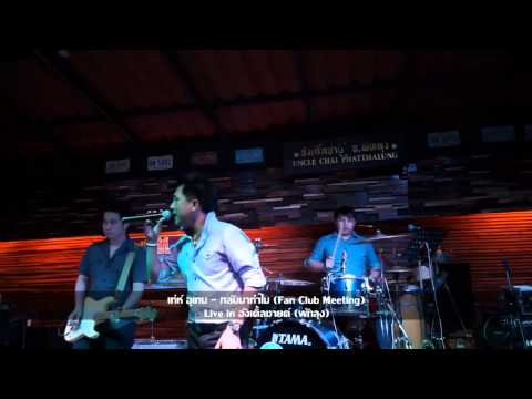 เท่ห์ อุเทน - กลับมาทำไม Live in อังเคิ้ลชาย พัทลุง (Fan Club Meeting)