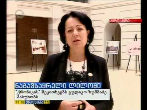 გულიკო ზუმბაძე ლილოს ნაგავსაყრელის თემაზე