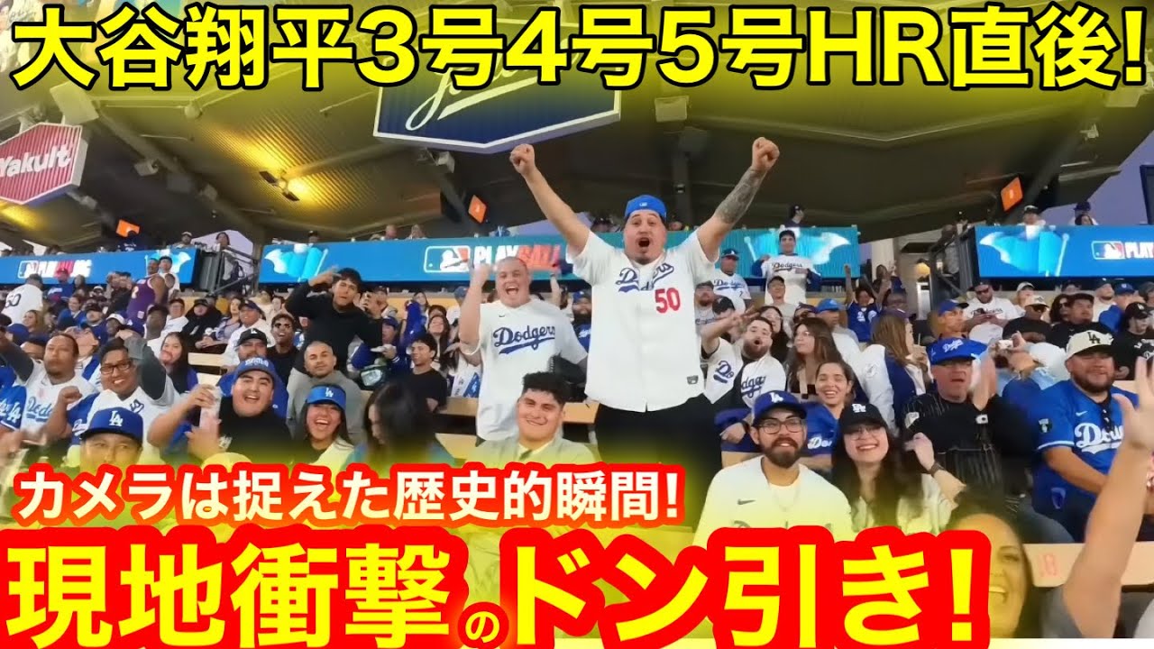 神回！現地カメラが捉えた衝撃ドン引きの瞬間！二刀流大谷翔平10奪三振3号4号5号ホームラン歴史的偉業を目撃！ついにWS進出決定！【現地取材】