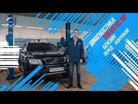 Диагностика Volvo XC90 бензин перед покупкой - жесть, что бывает! А ты это знал?