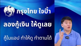 ลองกู้เงิน กรุงไทย ใจป้ำ ผ่านแอป สินเชื่อ Krungthai NEXT กู้ให้ดู เทคนิคกรอกให้ผ่าน