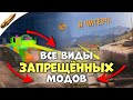 ЗАПРЕЩЕННЫЕ МОДЫ для Wot Blitz / ЧИТЫ для вот блиц