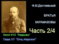 " Братья Карамазовы " - Часть 2/4 - Книга 4/12 - Глава 1/7