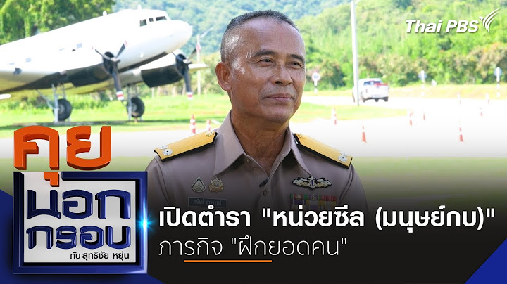 เปิดตำรา "หน่วยซีล (มนุษย์กบ)" ภารกิจ "ฝึกยอดคน" | คุยนอกกรอบ | 21 พ.ย. 67