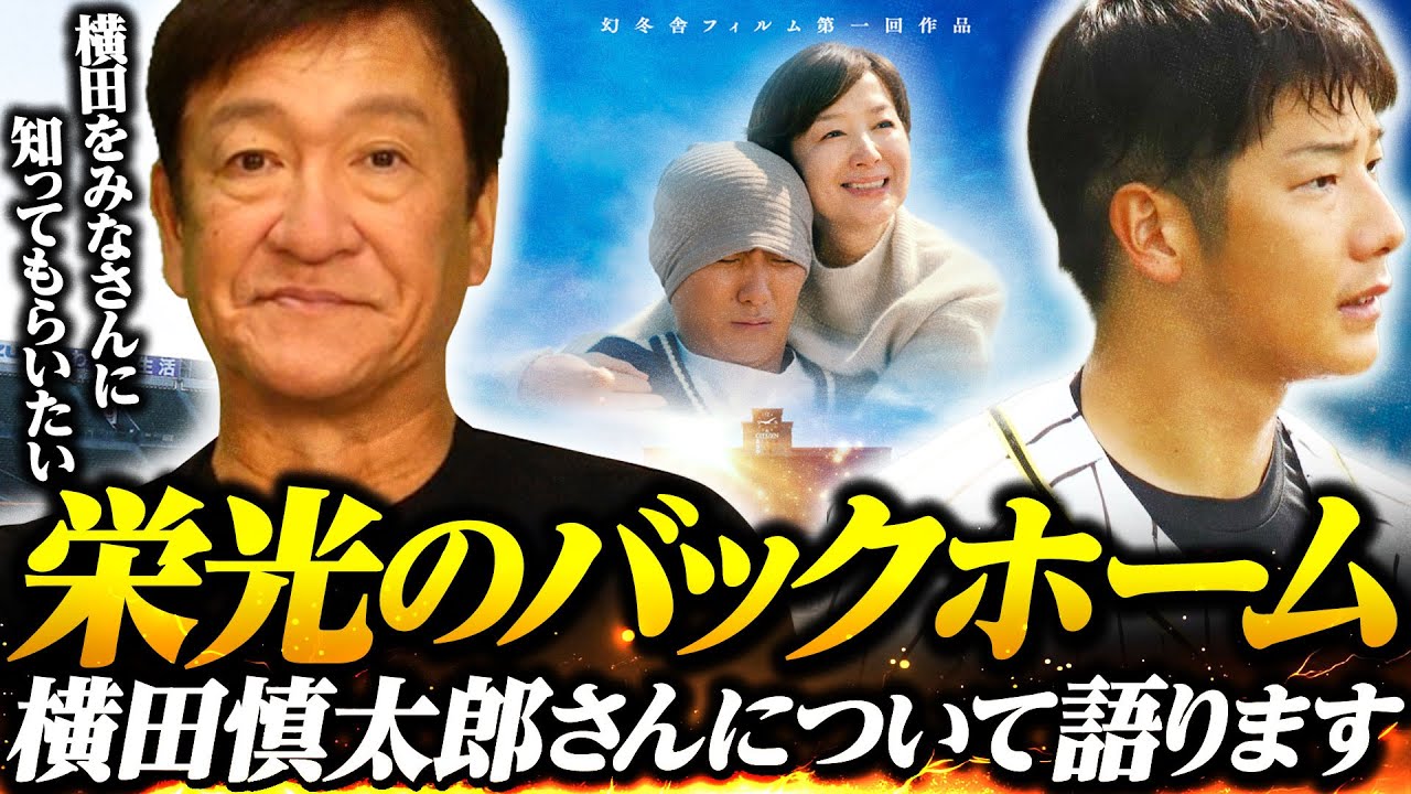 【映画公開】元阪神 横田慎太郎の生涯描いた映画