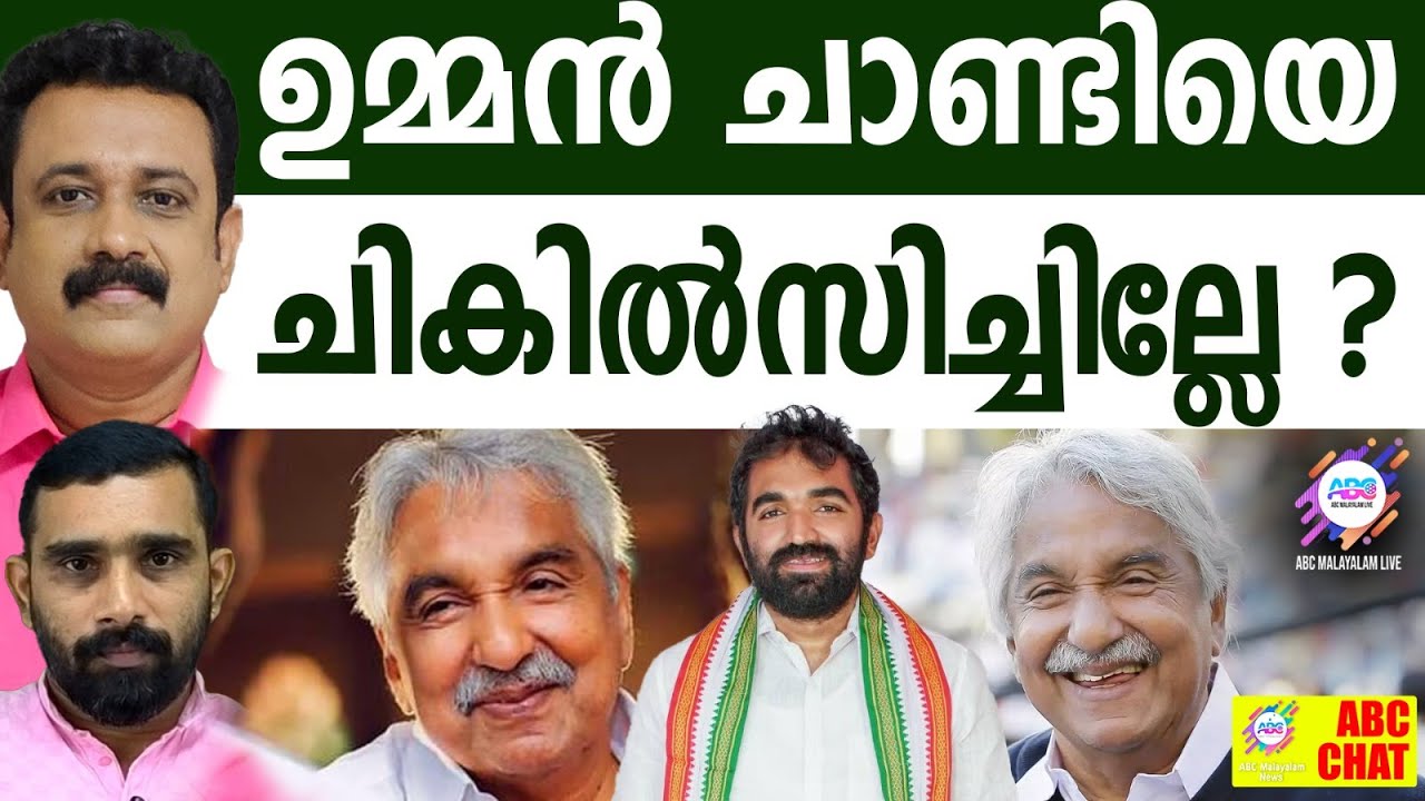 ഞെട്ടിക്കുന്ന സത്യമിതാണ്! | ABC CHAT | UMMENCHANDI | CHANDI UMMEN