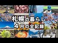 4月の札幌の暮らしを紹介します