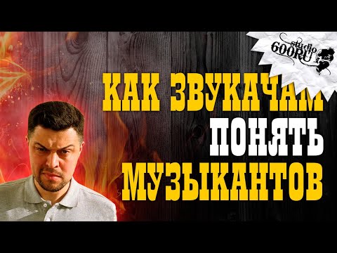 Видео: Как звукачам понять музыкантов / Studio600ru