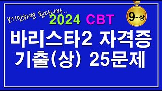 [문제집] 바리스타2급 자격증시험 필기 기출문제 25문제 [9-상]