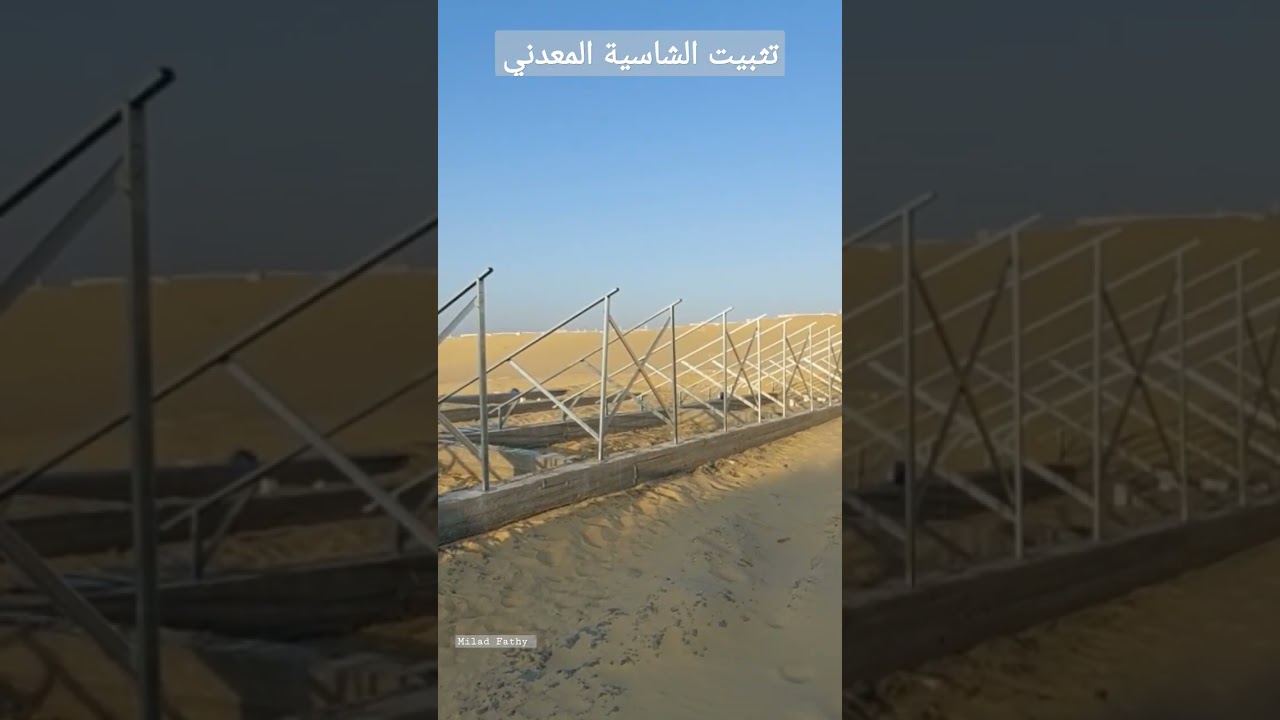 تثبيت الشاسية المعدني #shorts #short #طاقة_شمسية #subscribe #solarsystem #solarpv #توفير_المال #pv
