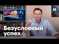 Навальный о «безусловном успехе» Путина и падении цены на нефть