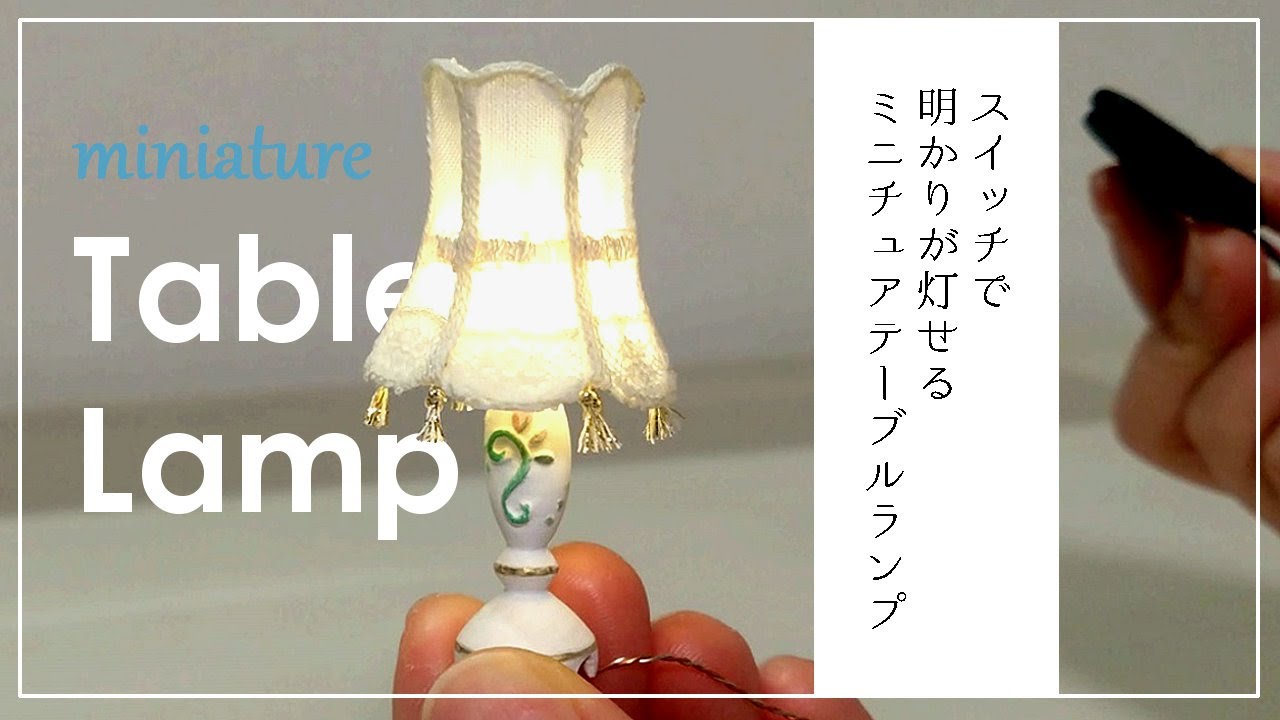 明かりがつく！いちから作るテーブルランプのミニチュア【1/12スケール