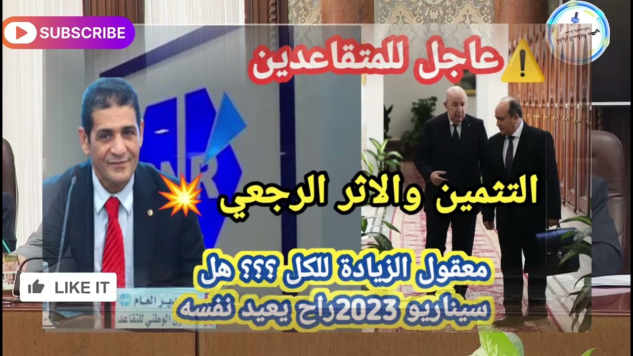 🔴 عاجل للمتقاعدين: الحقيقة الكاملة حول زيادات فيفري والتثمين السنوي 2025 بالأثر الرجعي