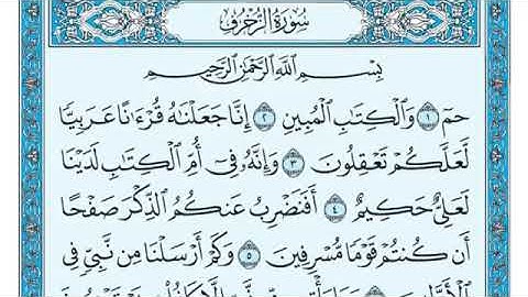 سوره الزخرف بصوت الشيخ ماهر المعيقلي